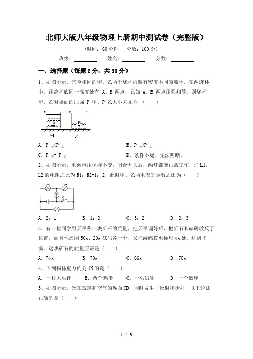 北师大版八年级物理上册期中测试卷(完整版)