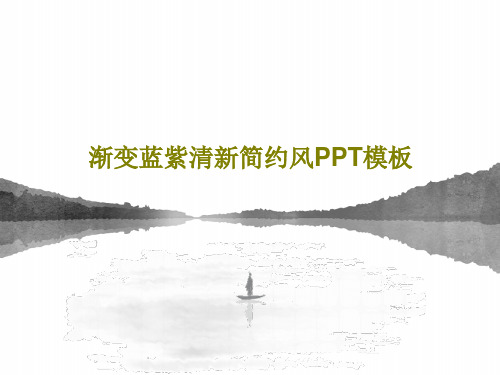 渐变蓝紫清新简约风PPT模板共35页