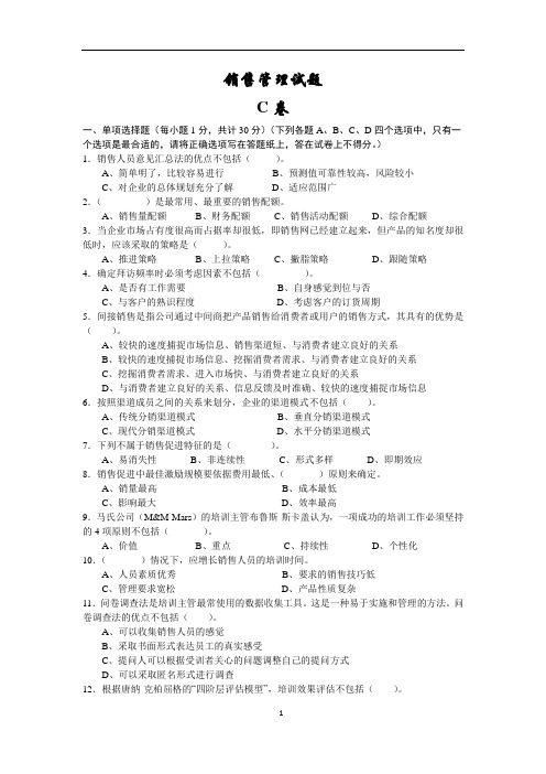 《销售管理》(第5版)试卷C附答案