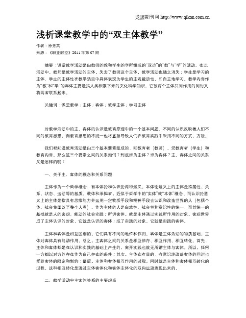 浅析课堂教学中的“双主体教学”