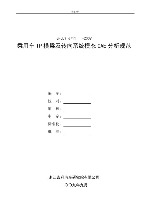 乘用车横梁及转向系统模态分析规范