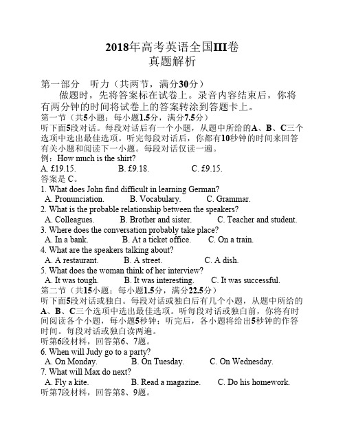 2018高考英语全国卷III真题解析