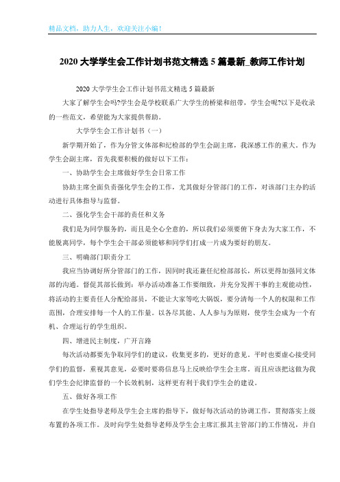 2020大学学生会工作计划书范文精选5篇最新_教师工作计划