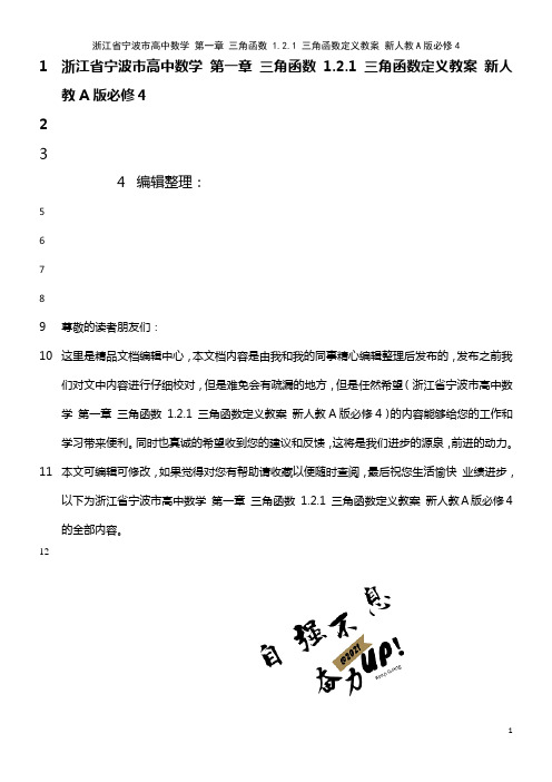 高中数学 第一章 三角函数 1.2.1 三角函数定义教案 新人教A版必修4(2021年整理)