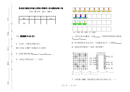 考点复习测试五年级上学期小学数学二单元模拟试卷C卷