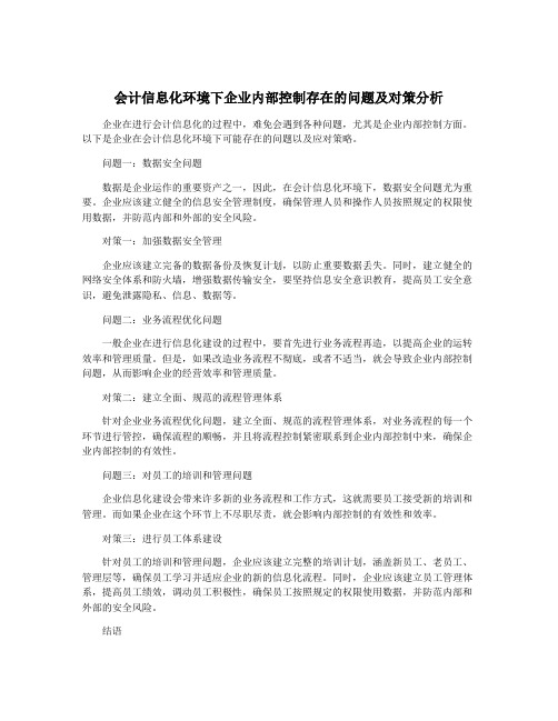 会计信息化环境下企业内部控制存在的问题及对策分析