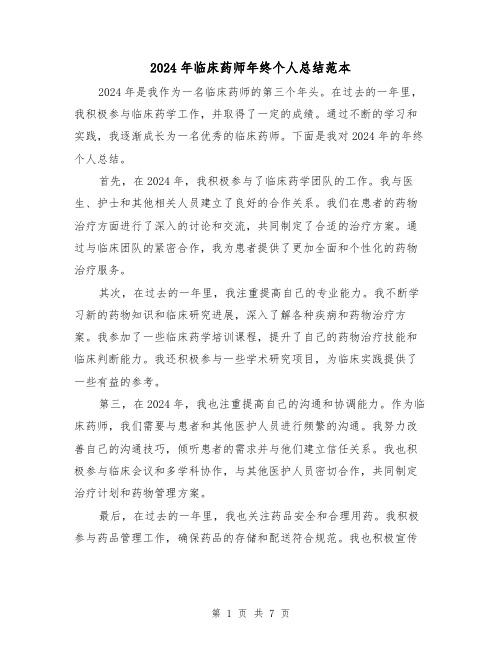 2024年临床药师年终个人总结范本(4篇)