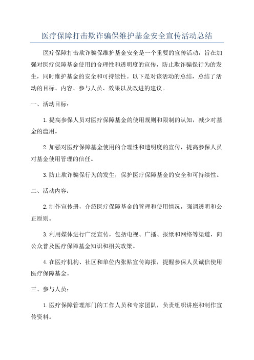 医疗保障打击欺诈骗保维护基金安全宣传活动总结