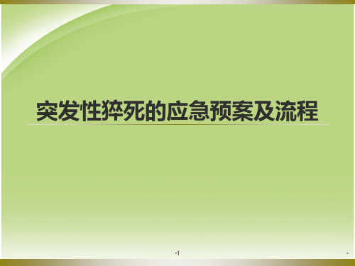 突发性猝死的应急预案及流程PPT医学课件