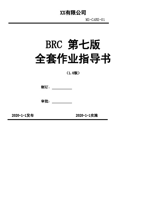 BRC 第七版全套作业指导书(精品)