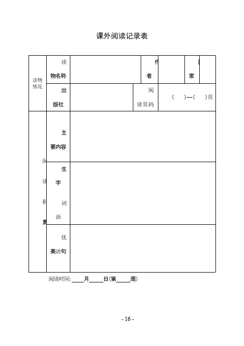 课外阅读记录表