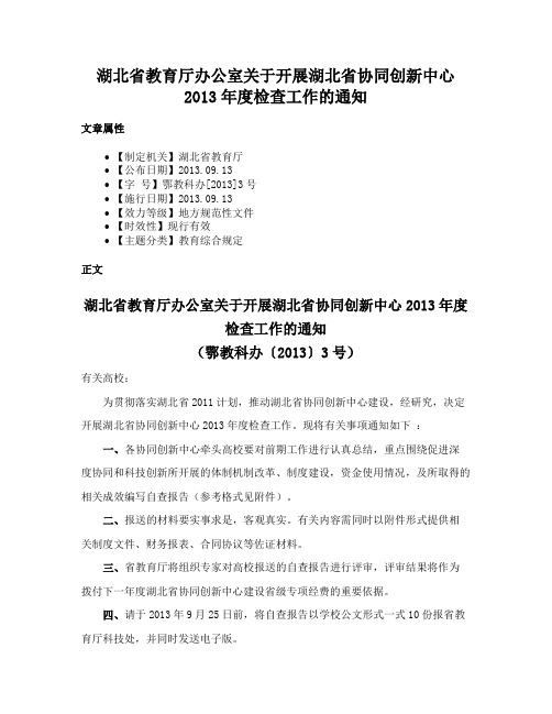 湖北省教育厅办公室关于开展湖北省协同创新中心2013年度检查工作的通知