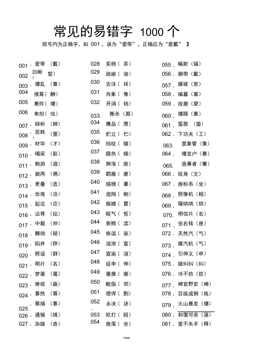 常见的易错字—1000个