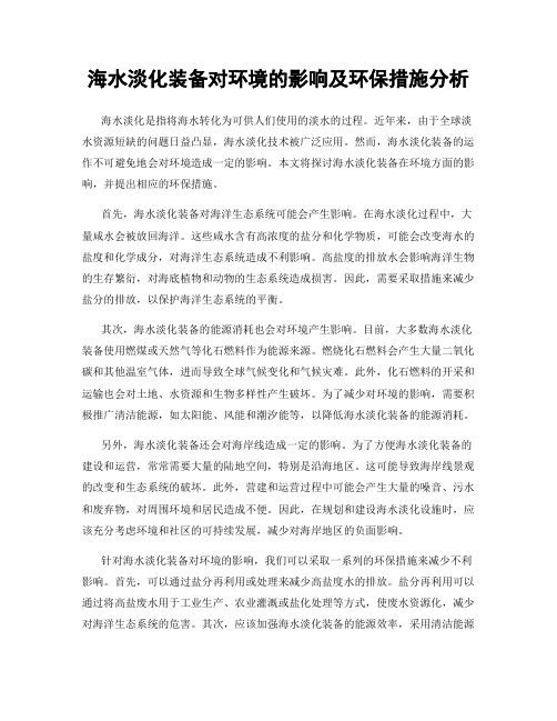 海水淡化装备对环境的影响及环保措施分析