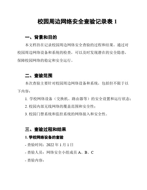 校园周边网络安全查验记录表1