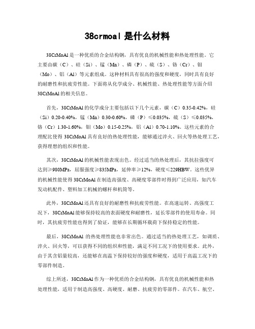 38crmoal是什么材料