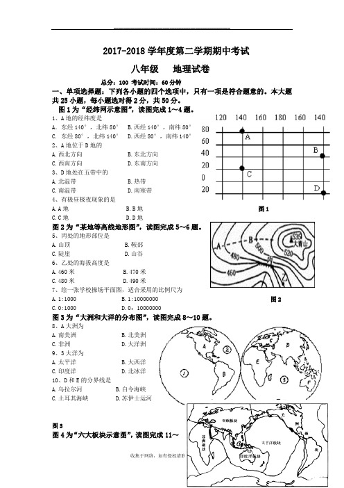 最新2017~2018度第二学期期中八年级地理试卷及答题纸、答案