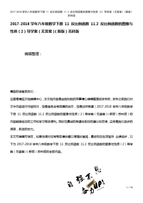 八年级数学下册11反比例函数11.2反比例函数的图像与性质(2)导学案(无答案)苏科版(2021年