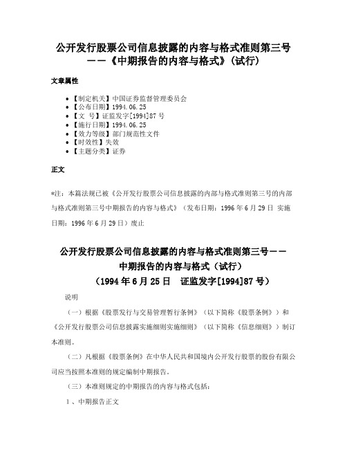 公开发行股票公司信息披露的内容与格式准则第三号－－《中期报告的内容与格式》(试行)