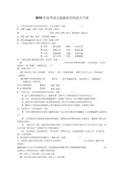 2010年高考语文基础知识巩固天天练二十一doc下载