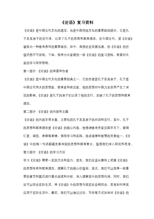 《论语》复习资料