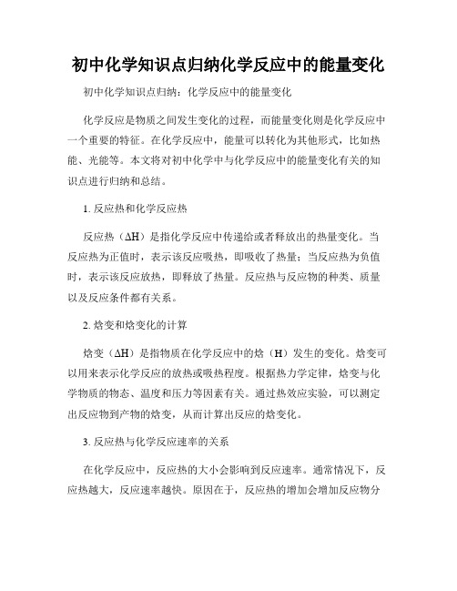 初中化学知识点归纳化学反应中的能量变化