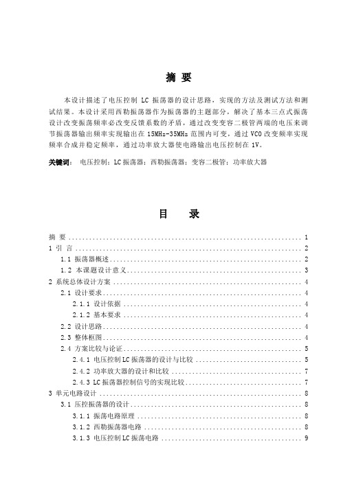 电压控制LC振荡器设计说明书