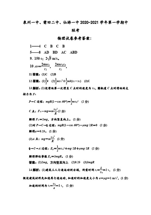 福建省泉州一中、莆田二中、仙游一中2020-2021学年高一下学期期中联考物理答案