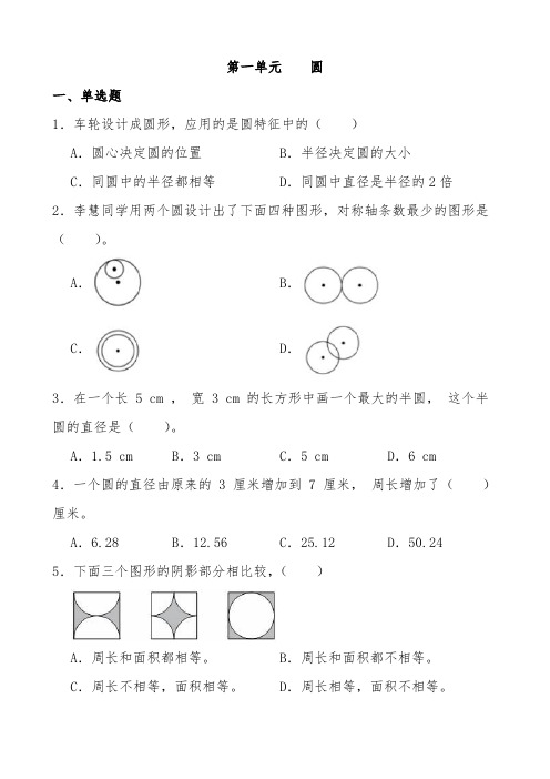  第一单元《圆》(单元测试)-2024-2025学年六年级上册数学北师大版