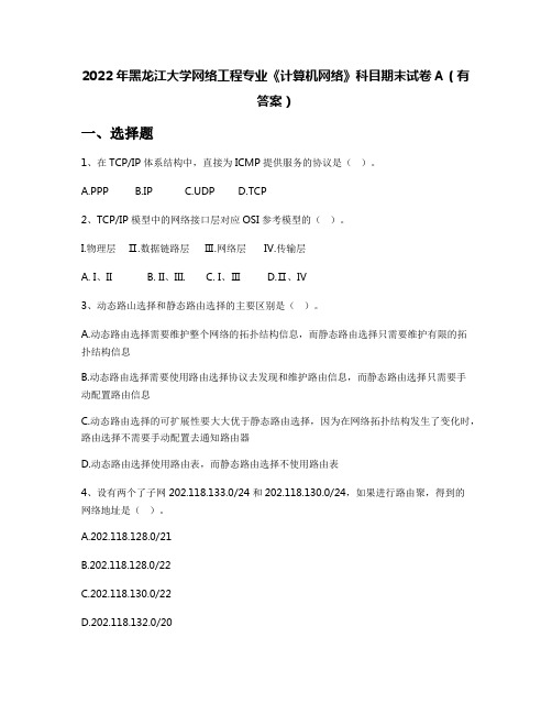 2022年黑龙江大学网络工程专业《计算机网络》科目期末试卷A(有答案)