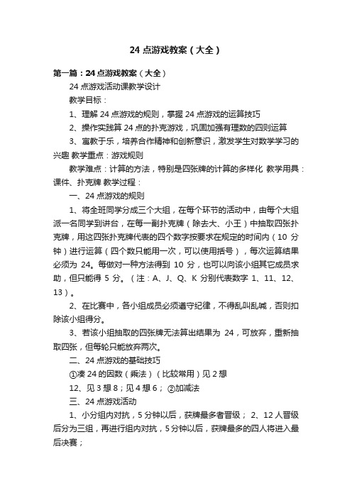 24点游戏教案（大全）