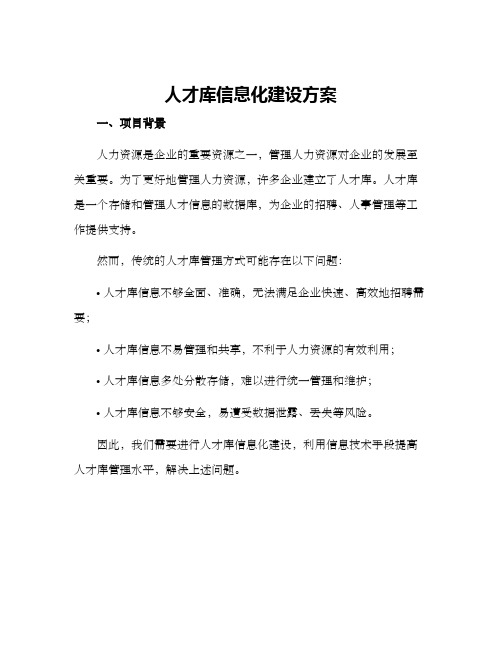 人才库信息化建设方案