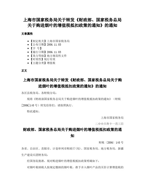 上海市国家税务局关于转发《财政部、国家税务总局关于购进烟叶的增值税抵扣政策的通知》的通知