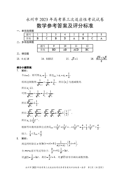 湖南省永州市 2023 年高考第三次适应性考试 数学答案