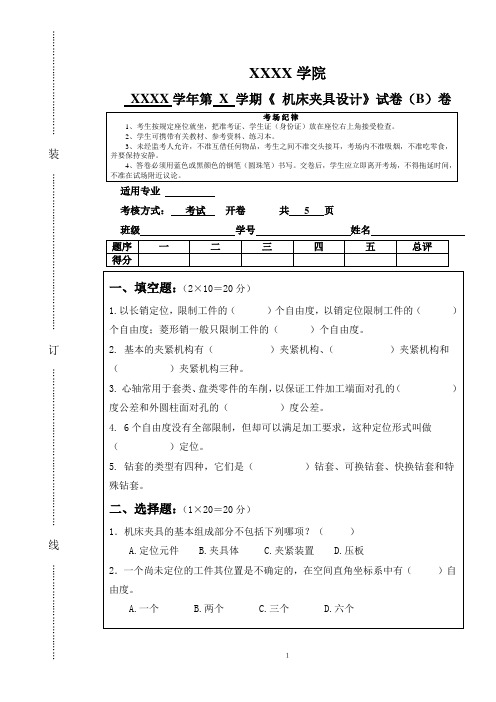 《机床夹具设计》试卷