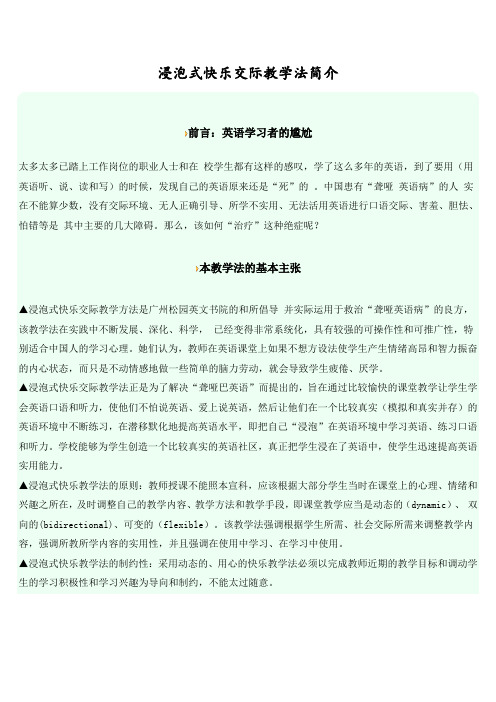 昂立英语教学方法汇总-浸泡式快乐交际教学法简介(1)