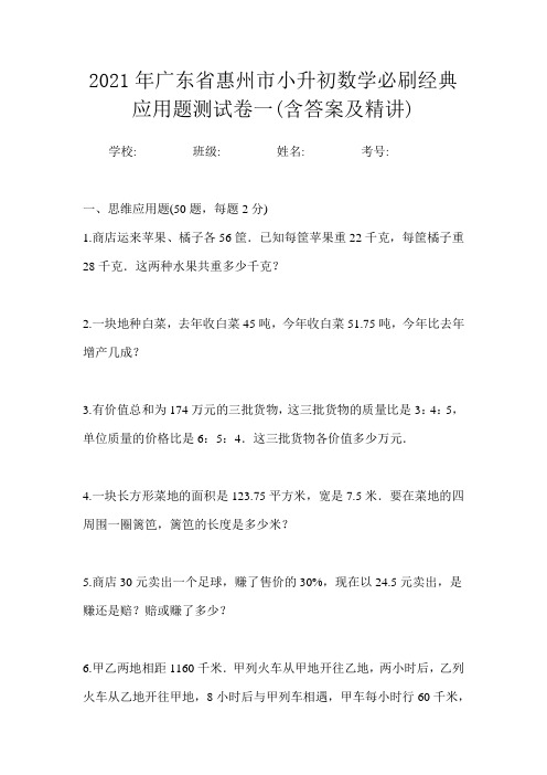 2021年广东省惠州市小升初数学必刷经典应用题测试卷一(含答案及精讲)