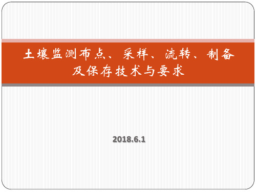 土壤样品采集、流转、制备及保存技术与要求