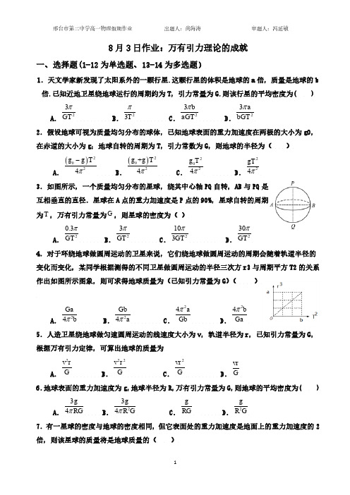 作业11万有引力定律理论的成就练习(可编辑PDF版,无答案)-河北省邢台市第二中学高一物理假期复习