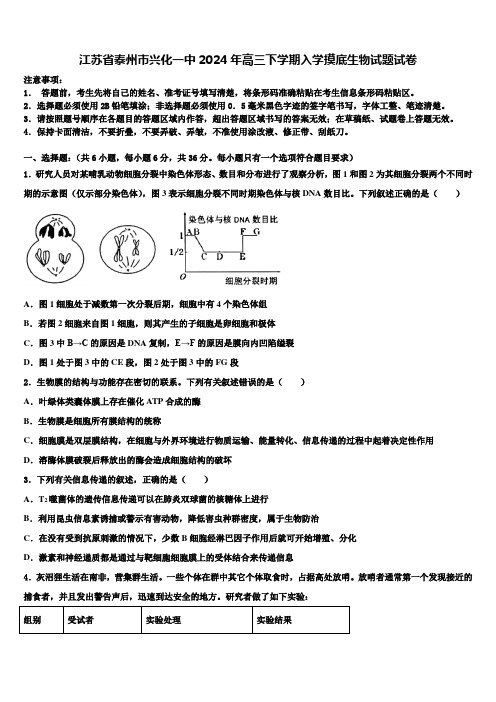 江苏省泰州市兴化一中2024年高三下学期入学摸底生物试题试卷含解析