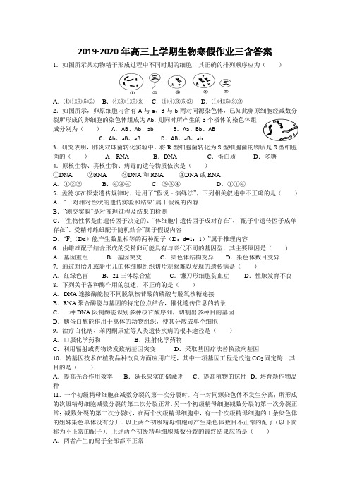 2019-2020年高三上学期生物寒假作业三含答案