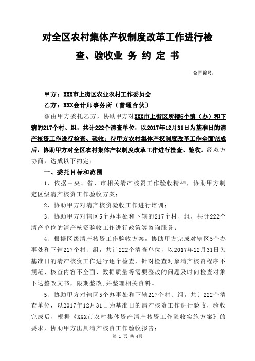 对全区农村集体产权制度改革工作进行检查、验收业务约定书【模板】