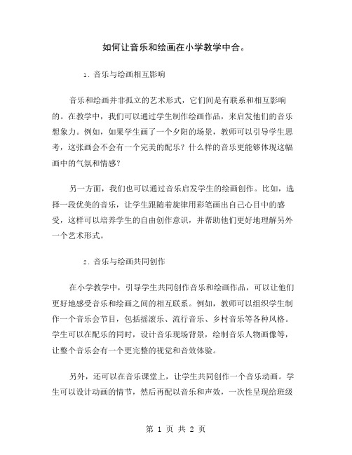 如何让音乐和绘画在小学教学中合