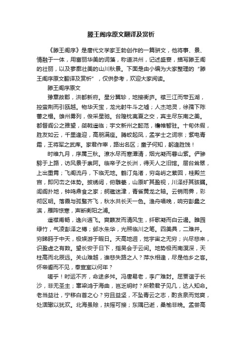 滕王阁序原文翻译及赏析