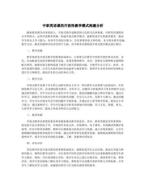 中职英语课的开放性教学模式构建分析