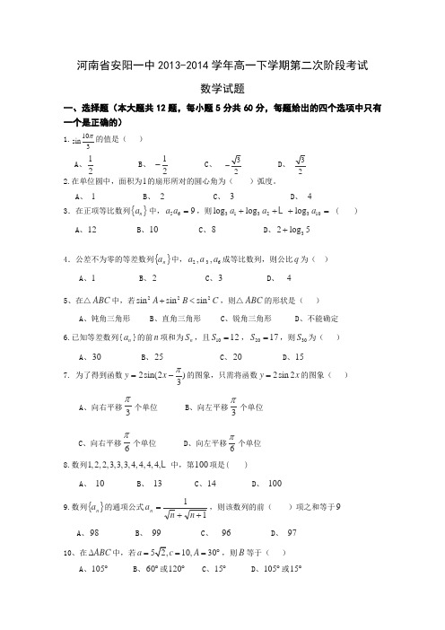 河南省安阳一中2013-2014学年高一下学期第二次阶段考试数学试题Word版含答案