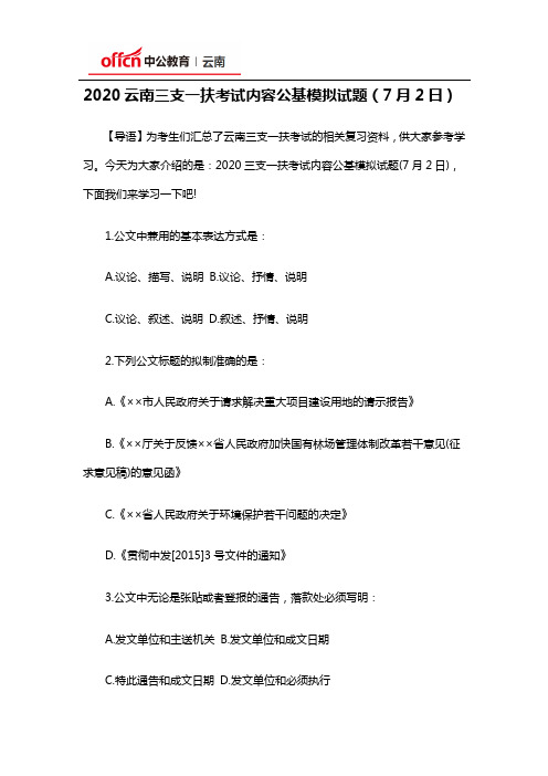 2020云南三支一扶考试内容公基模拟试题(7月2日)