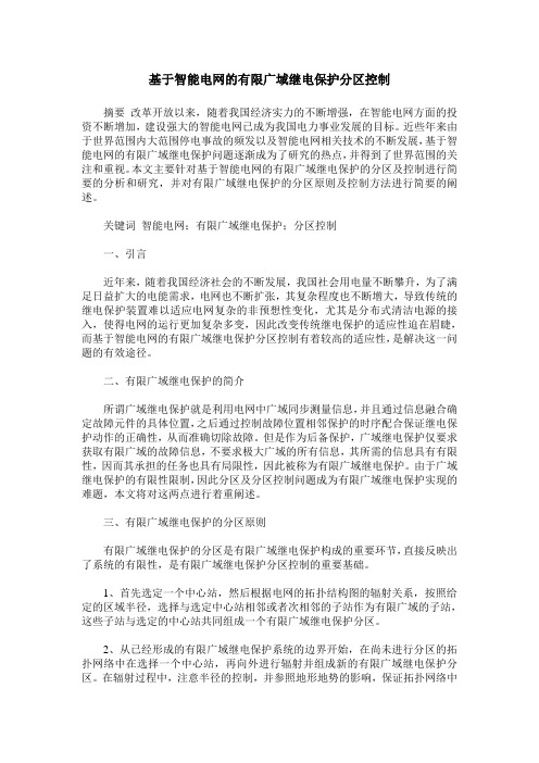 基于智能电网的有限广域继电保护分区控制