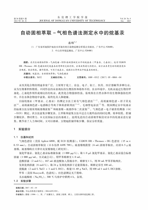 自动固相萃取-气相色谱法测定水中的烷基汞