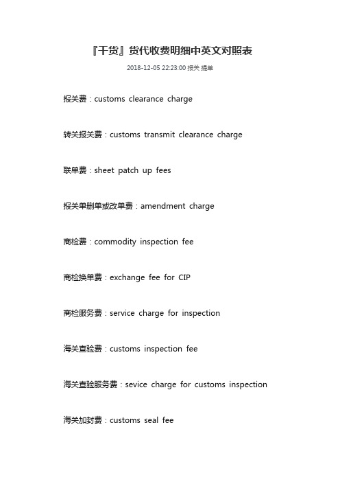 『干货』货代收费明细中英文对照表